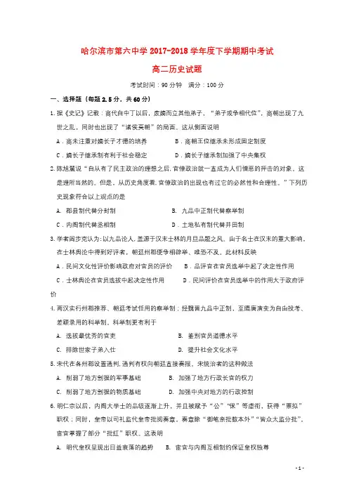 黑龙江省哈尔滨市第六中学2017_2018学年高二历史下学期期中5月试题201806070176