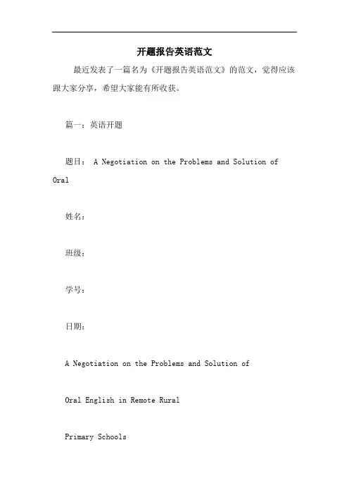 开题报告英语范文