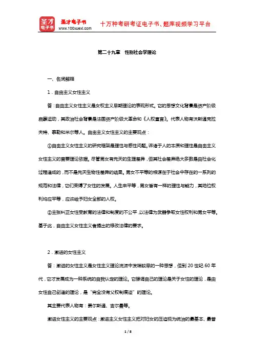 刘少杰《国外社会学理论》配套题库-章节题库(性别社会学理论)【圣才出品】