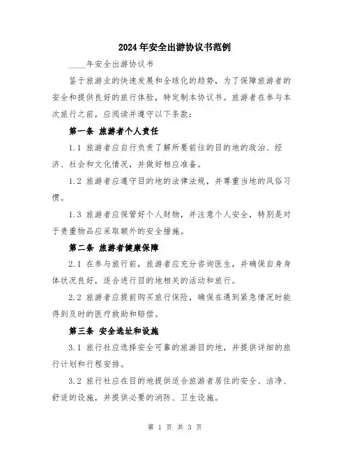 2024年安全出游协议书范例