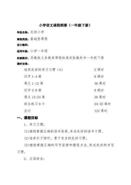 一年级下册语文课程纲要