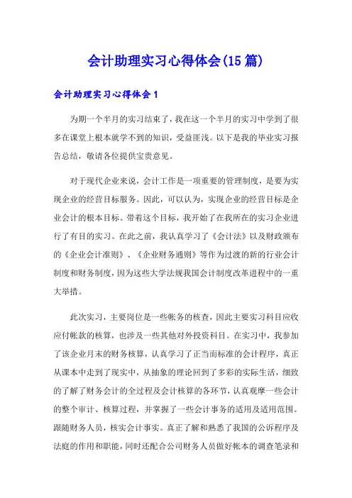 会计助理实习心得体会(15篇)