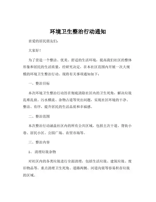 环境卫生整治行动通知