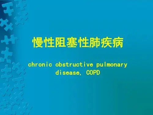 慢性阻塞性肺疾病
