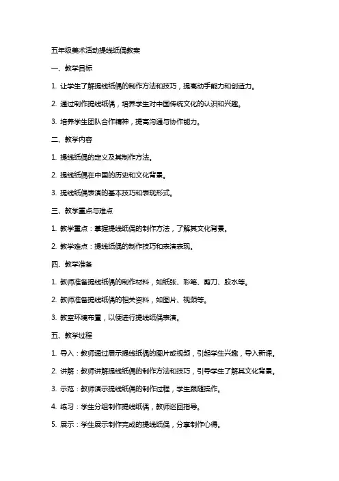 五年级美术活动提线纸偶教案