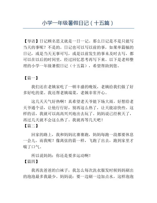 精品小学一年级暑假日记(十五篇)