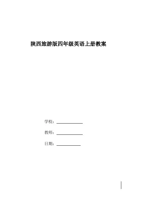 陕旅版四年级英语上册教案(高效课堂模式)