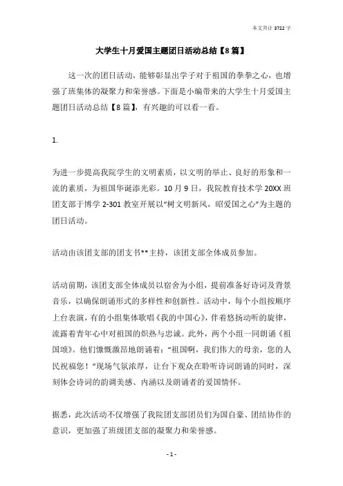 大学生十月爱国主题团日活动总结【8篇】