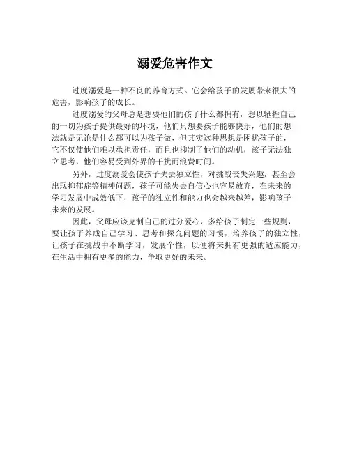 溺爱危害作文