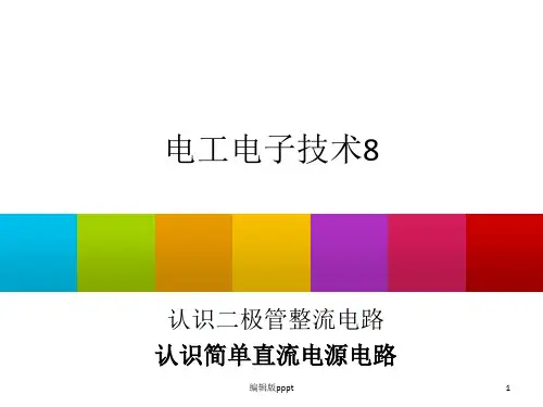 电工电子技术_认识二极管整流电路PPT课件