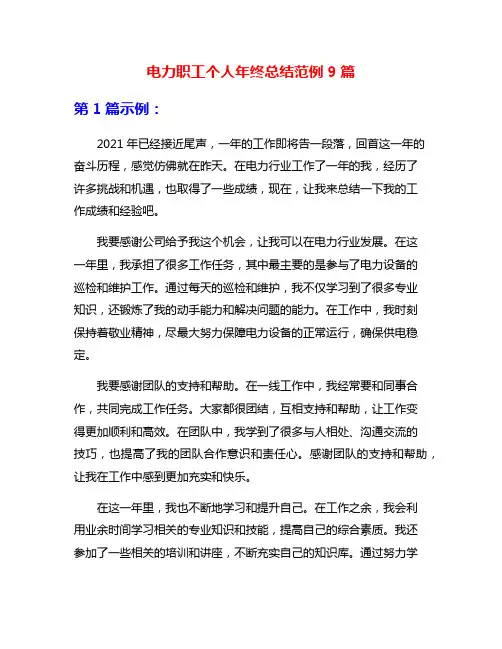 电力职工个人年终总结范例9篇