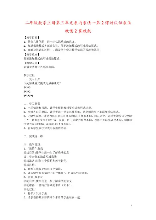 二年级数学上册第三单元表内乘法一第2课时认识乘法教案2冀教版