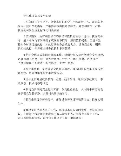 电气运行班长安全职责