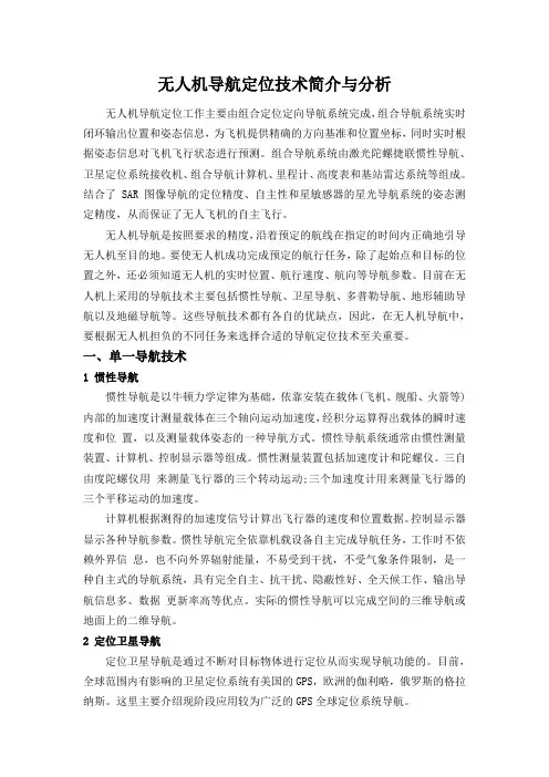 无人机导航定位技术简介与分析