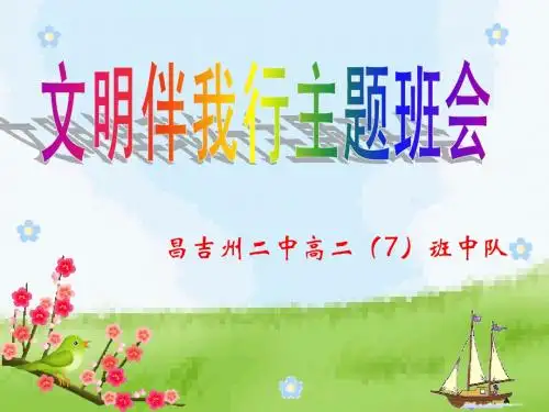 文明礼仪主题班会课件