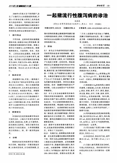 一起猪流行性腹泻病的诊治