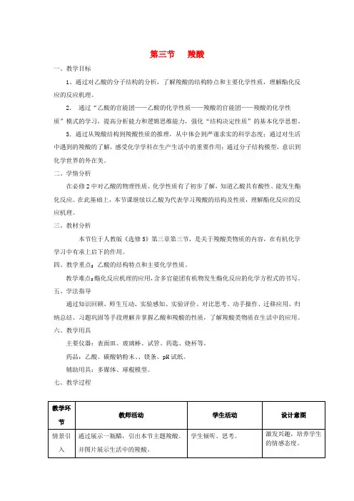 高中化学_羧酸教学设计学情分析教材分析课后反思
