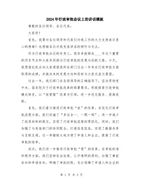 2024年行政审批会议上的讲话模板