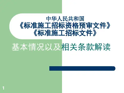 中华人民共和国《标准施工招标资格预审文件》《标准施工招标