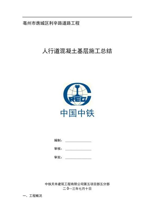 人行道混凝土基层施工总结1