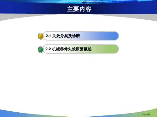 机械零件失效形式及诊断