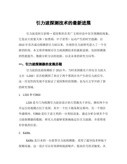 引力波探测技术的最新进展