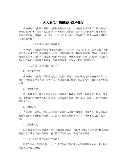 火力发电厂集控运行技术探讨