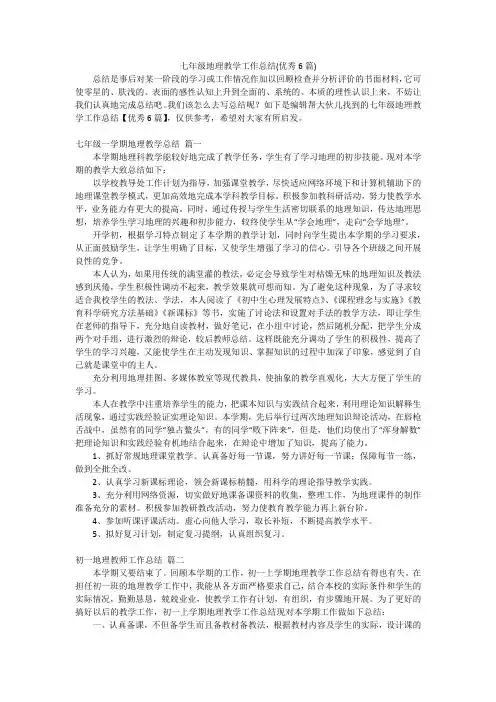 七年级地理教学工作总结(优秀6篇)