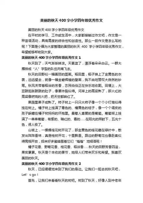 美丽的秋天400字小学四年级优秀作文