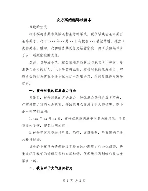 女方离婚起诉状范本