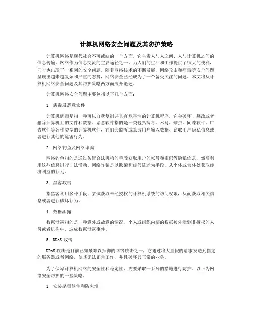 计算机网络安全问题及其防护策略