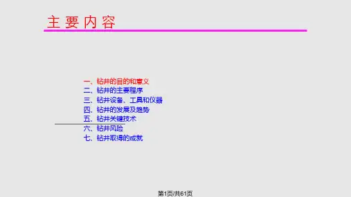 石油钻井工程PPT课件