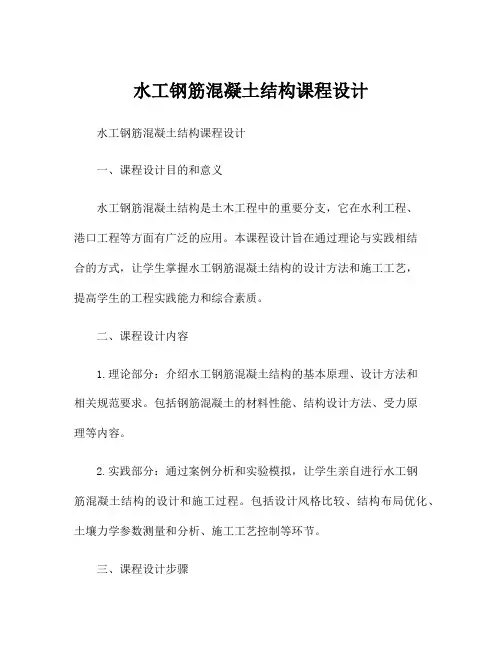 水工钢筋混凝土结构课程设计