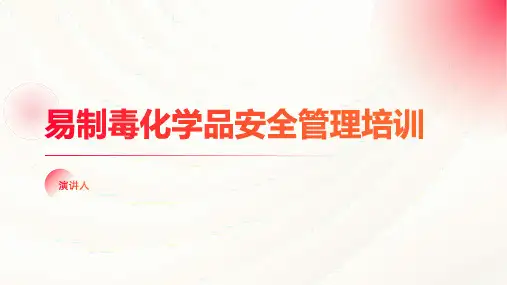易制毒化学品安全管理培训