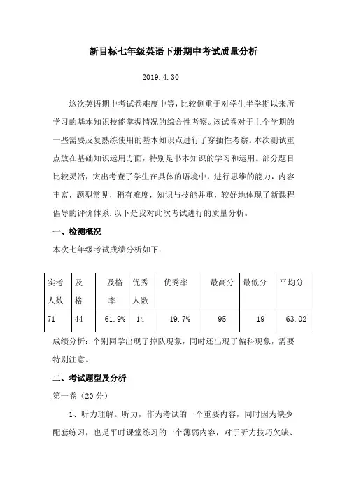 七下英语期中考试质量分析