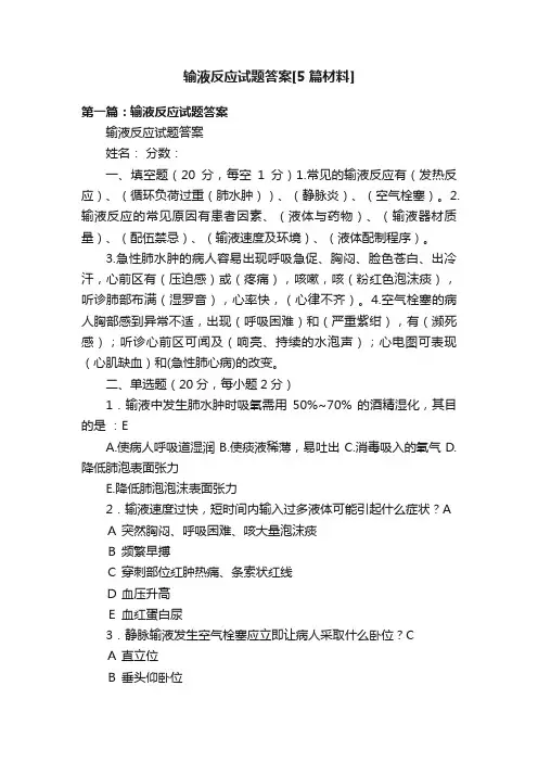 输液反应试题答案[5篇材料]