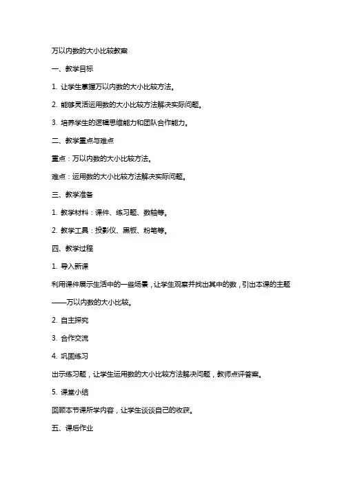 万以内数的大小比较教案
