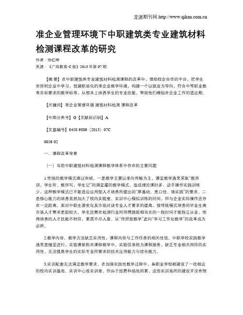 准企业管理环境下中职建筑类专业建筑材料检测课程改革的研究