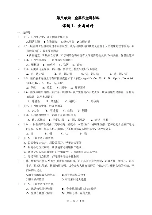 人教版九年级化学下册2013 第八单元课题1金属材料