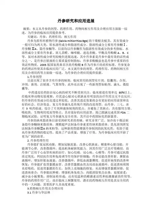 丹参研究和应用进展