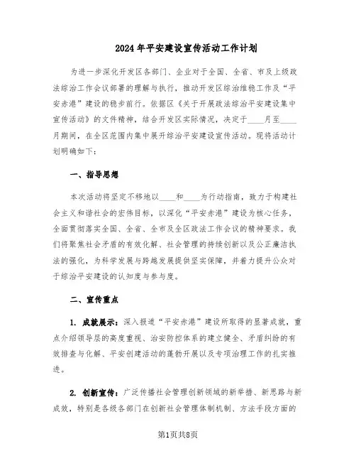2024年平安建设宣传活动工作计划（三篇）