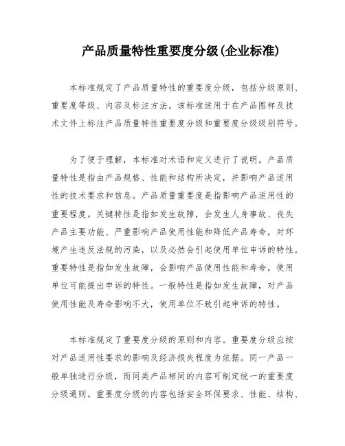产品质量特性重要度分级(企业标准)
