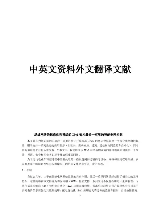 智能电网构架毕业论文中英文翻译文献