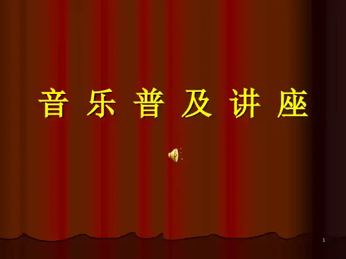 周海宏教授《走进音乐的世界》PPT课件