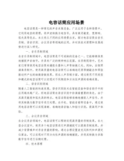电容话筒应用场景