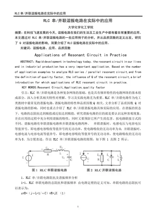 RLC 串并联谐振电路在实际中的应用