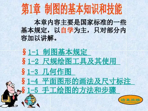工程制图第1章 制图的基本知识和技能