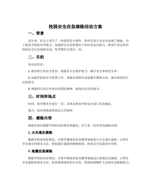校园安全应急演练活动方案