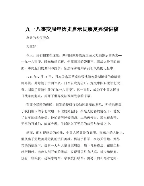 九一八事变周年历史启示民族复兴演讲稿