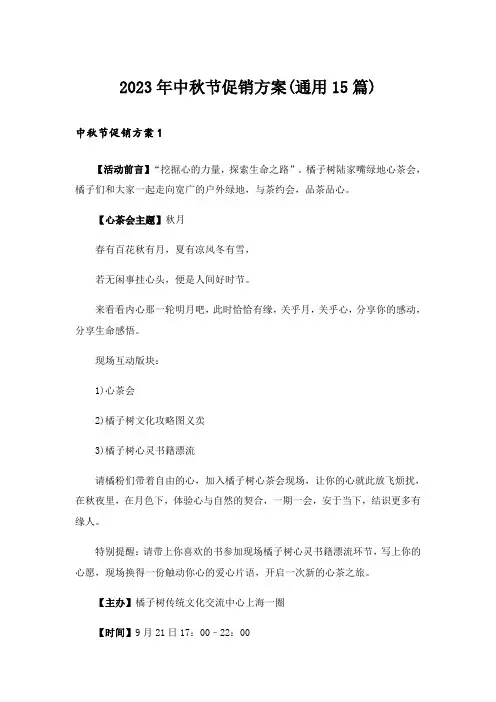 2023年中秋节促销方案(通用15篇)_1